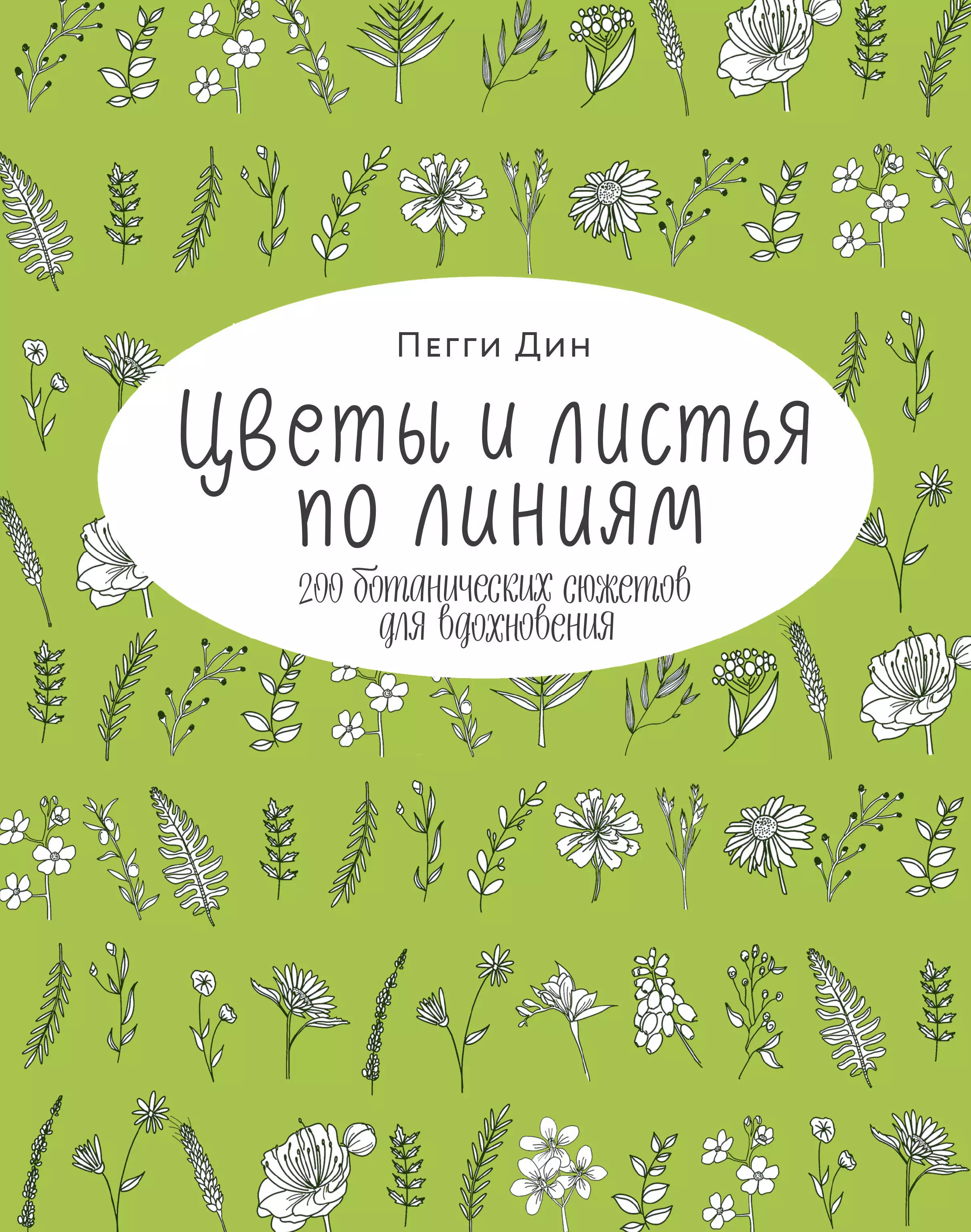 Дин Пегги - Цветы и листья по линиям. 200 ботанических сюжетов для вдохновения