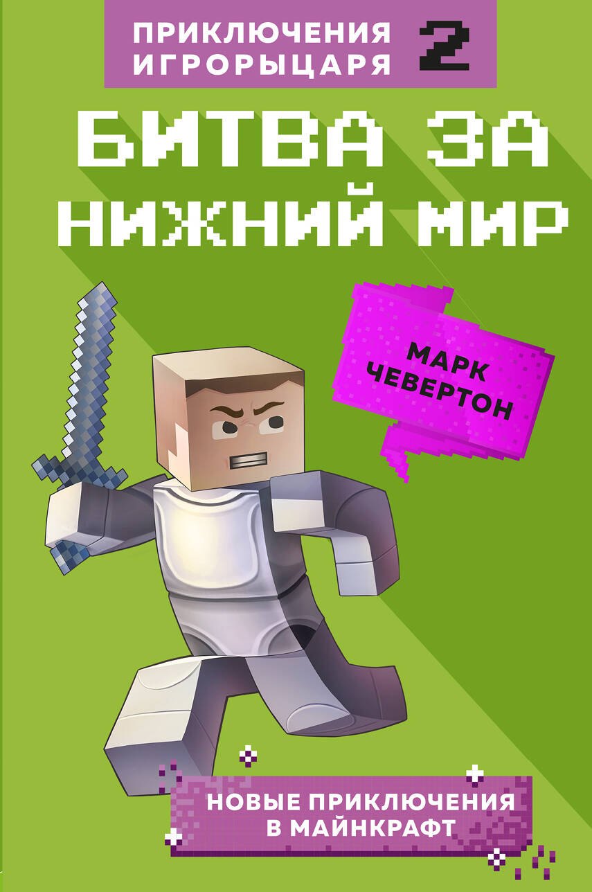 

Битва за Нижний мир. Книга 2