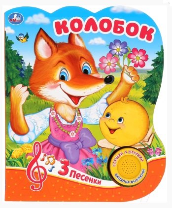 

Колобок