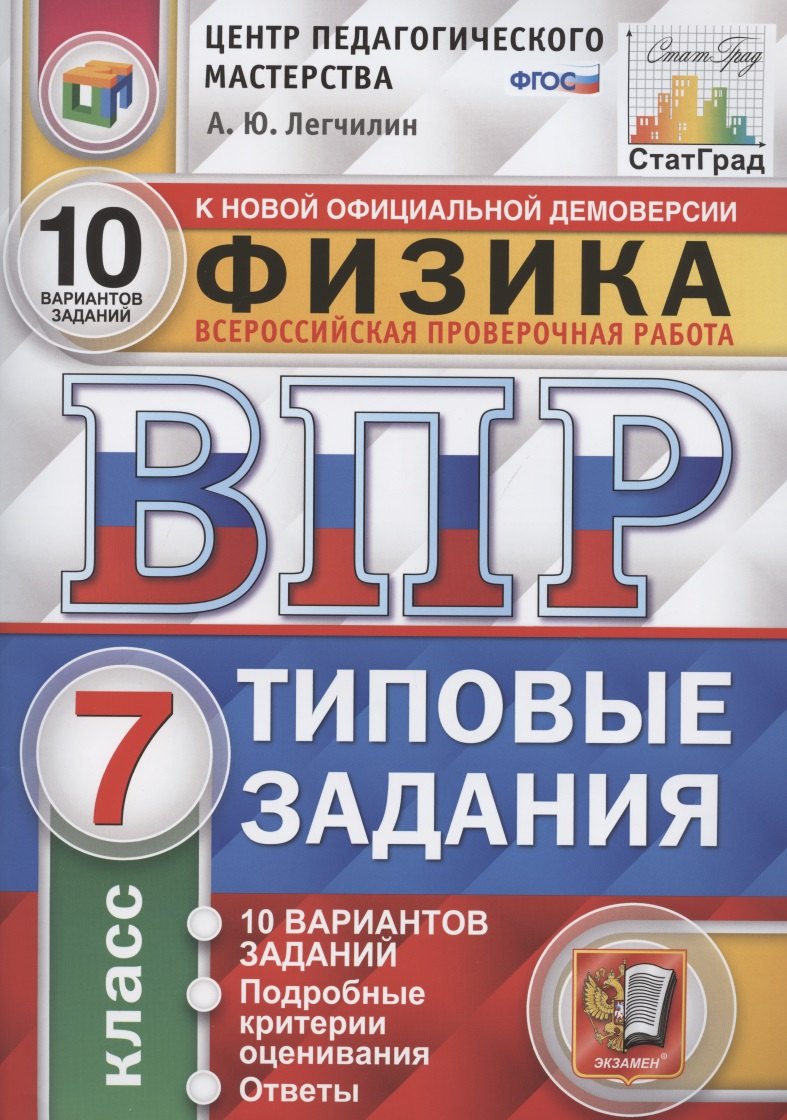 

ВПР ЦПМ СтатГрад Физика 7 кл. ТЗ 10 вар. …(нов. офиц. демоверс.) (мВПРТипЗад) Легчилин (ФГОС)
