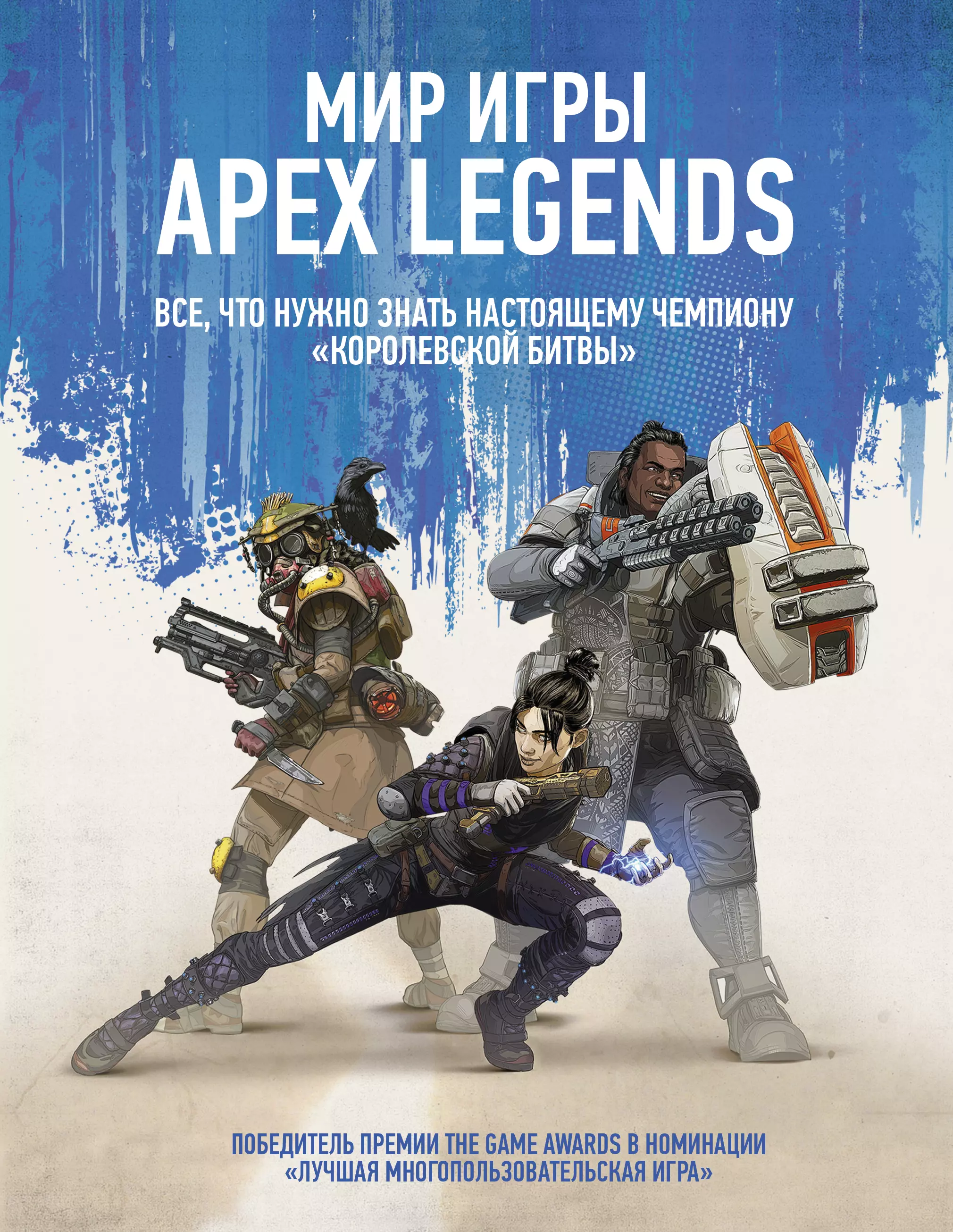  - Мир игры Apex Legends. Все, что нужно знать настоящему чемпиону "Королевской битвы"