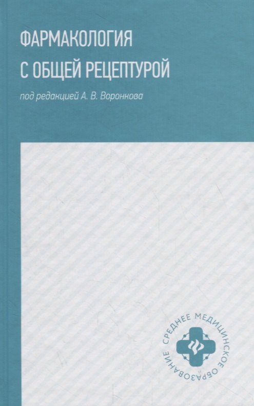 Воронков Андрей Владиславович - Фармакология с общей рецептурой. Учебное пособие