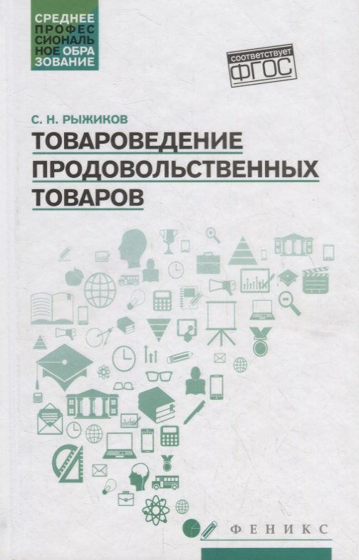 

Товароведение продовольственных товаров. Учебное пособие