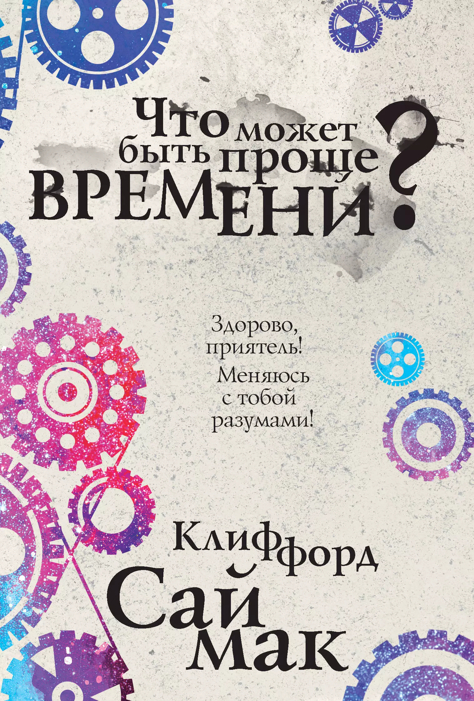 Саймак Клиффорд Доналд - Что может быть проще времени?