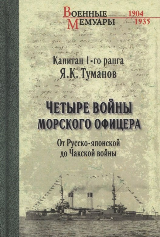

Четыре войны морского офицера. От Русско-японской до Чакской войны