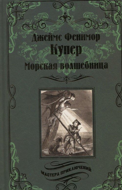 

Морская волшебница