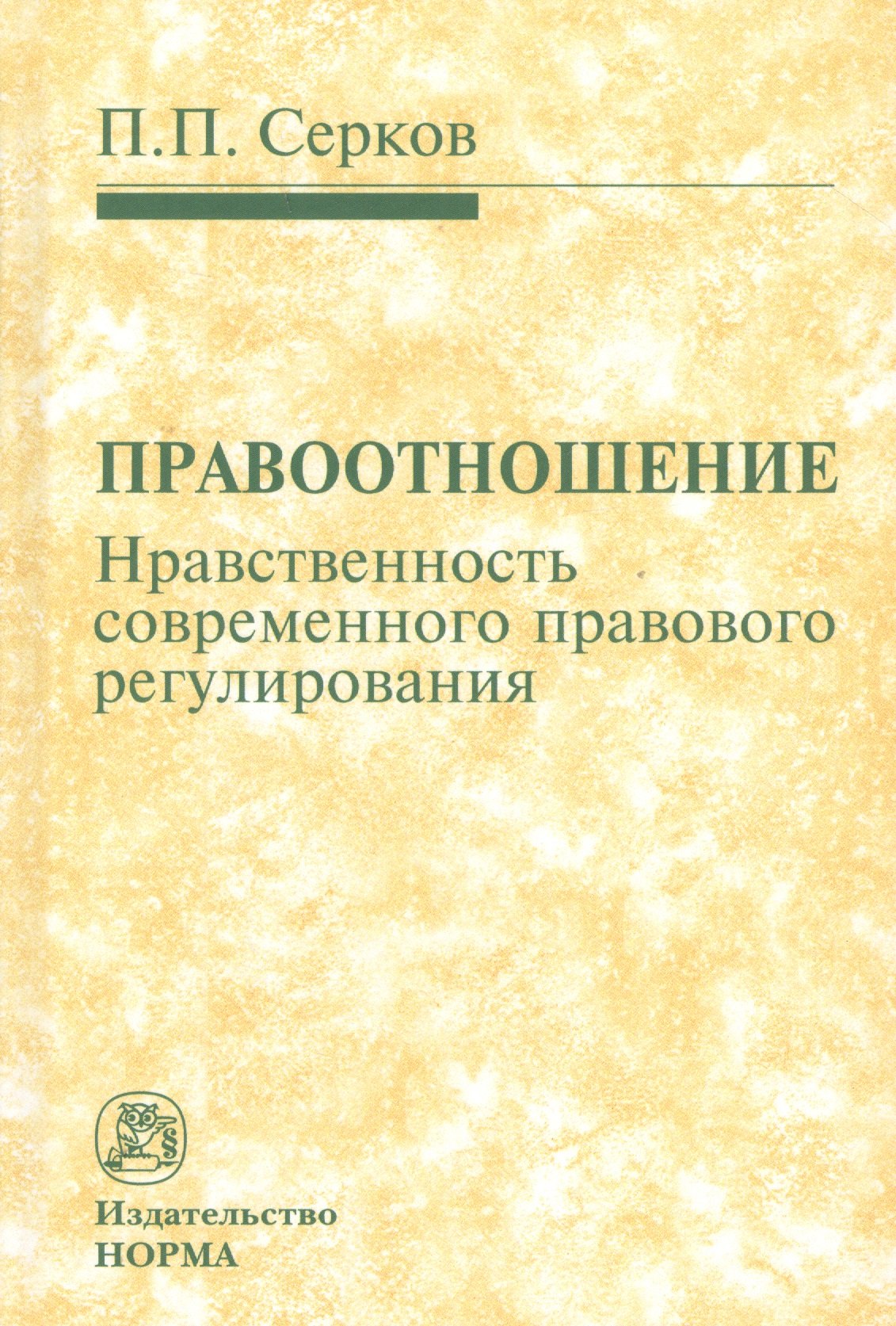 

Правоотношение. Нравственность современного правового регулирования