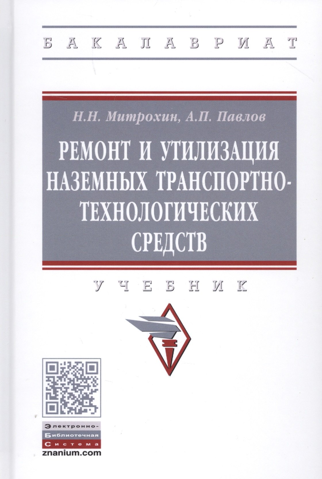 

Ремонт и утилизация наземных транспортно-технологических средств. Учебник