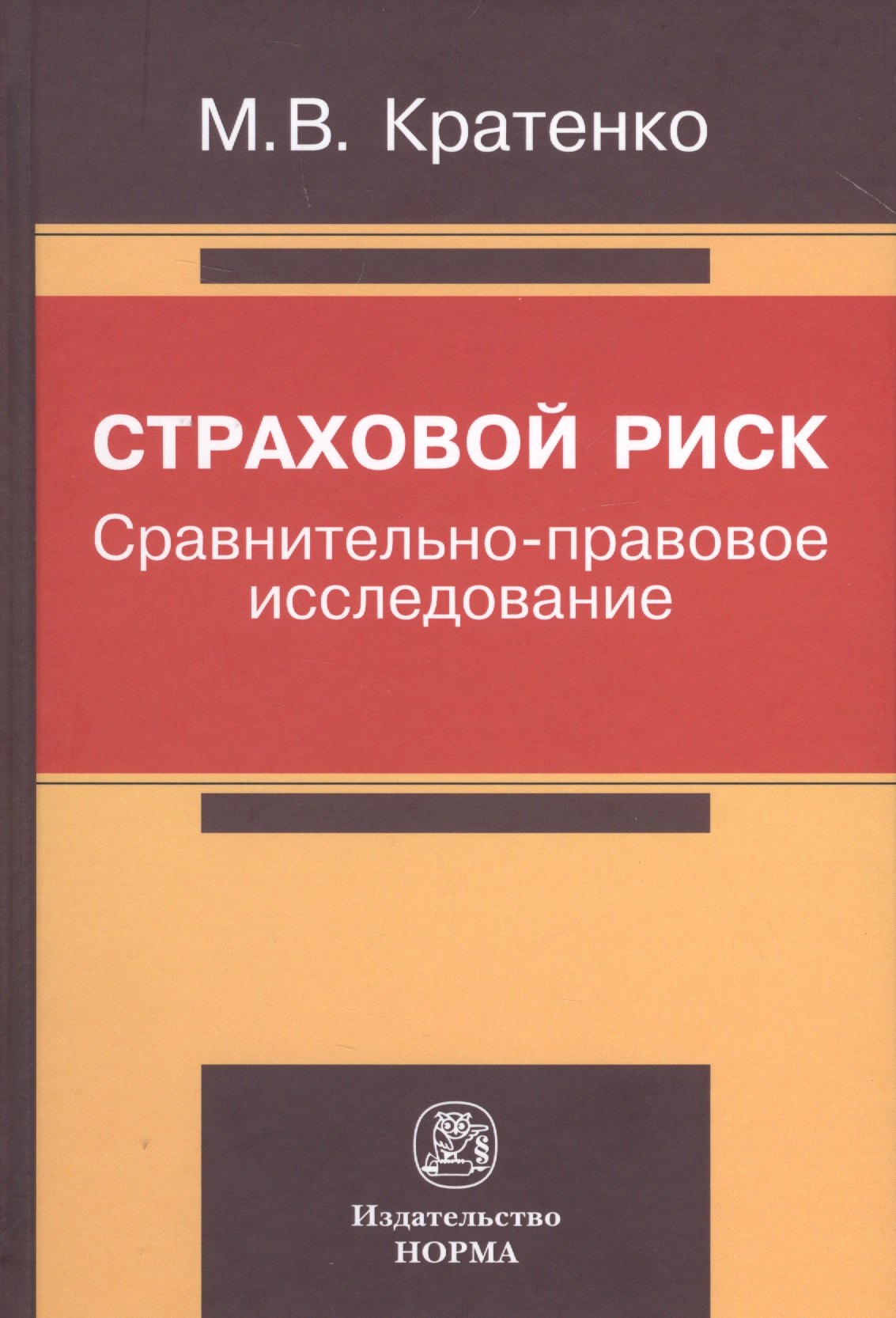 

Страховой риск: сравнительно-правовое исследование