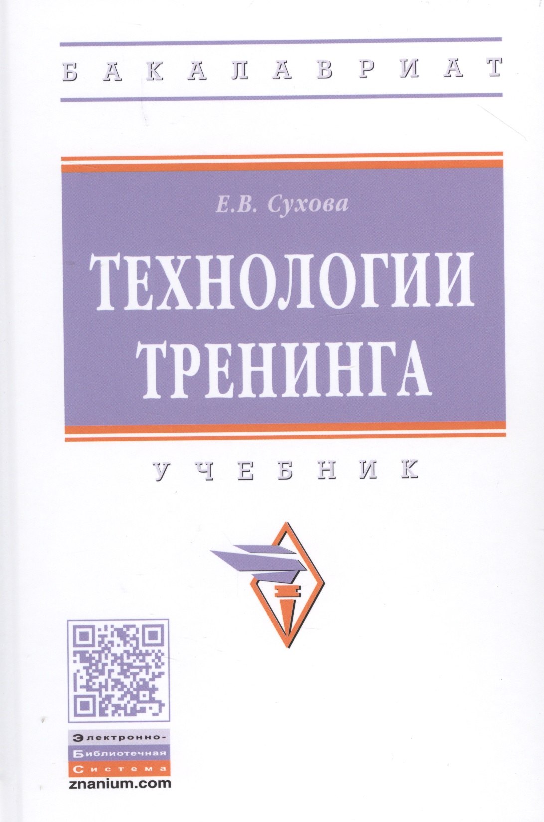 Сухова Елена Викторовна - Технологии тренинга. Учебник