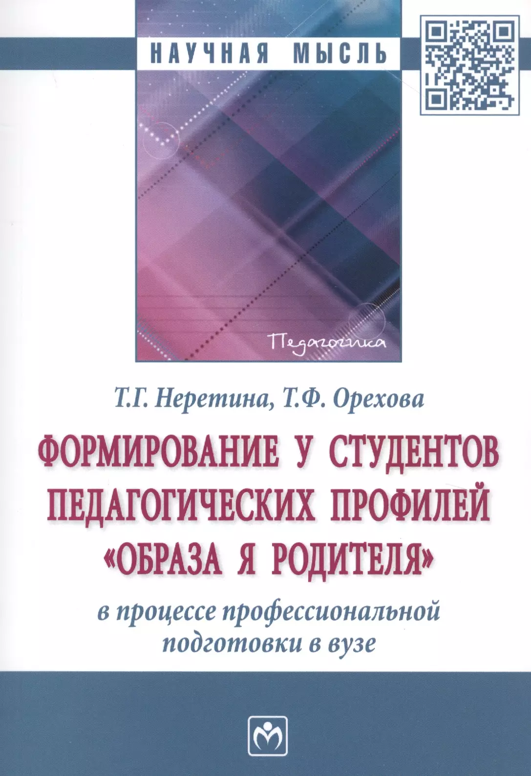 Неретина Т. Г. - Формирование у студентов педагогических профилей "образа Я родителя" в процессе професиональной подготовки в вузе