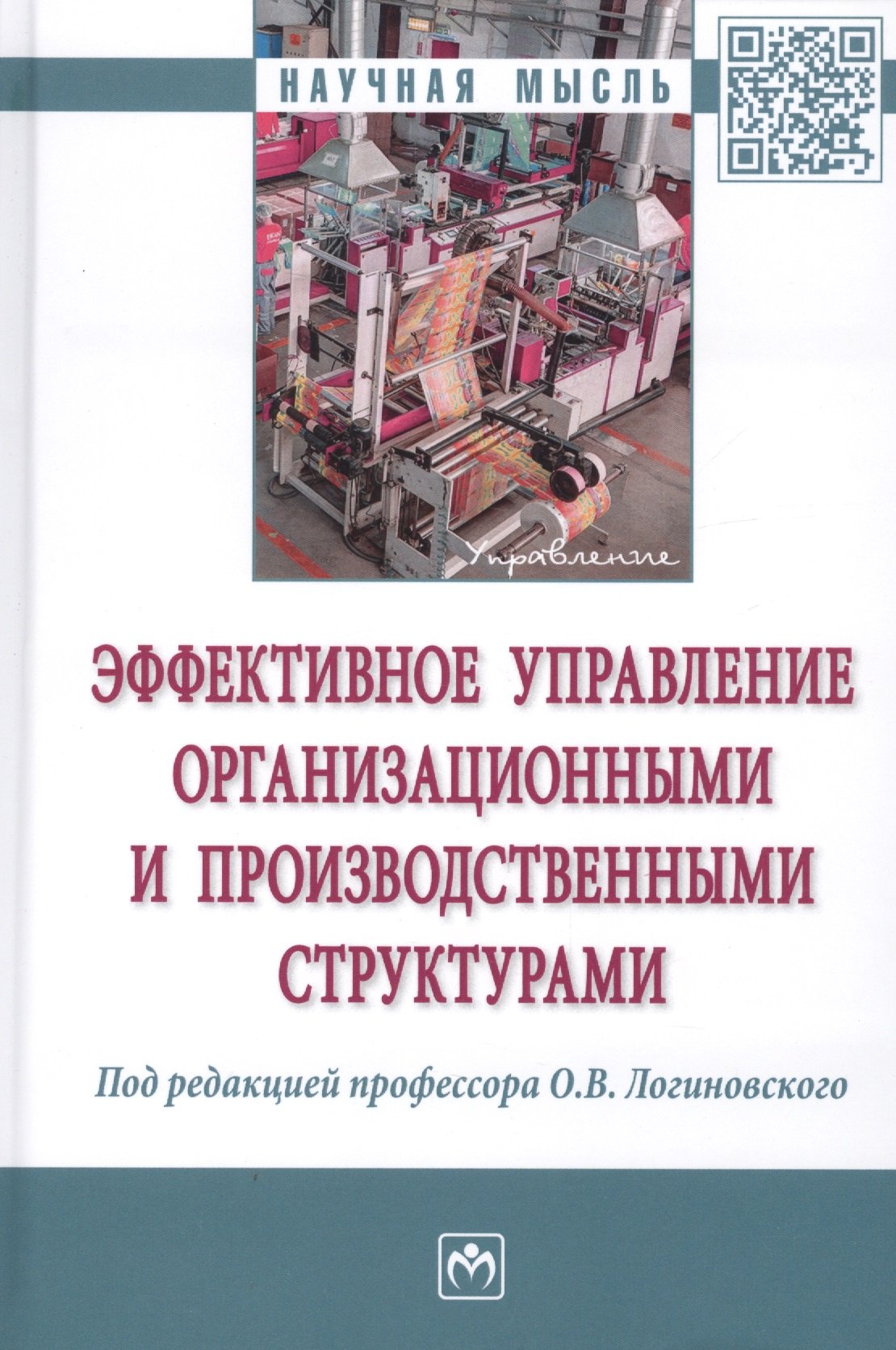 

Эффективное управление организационными и производственными структурами