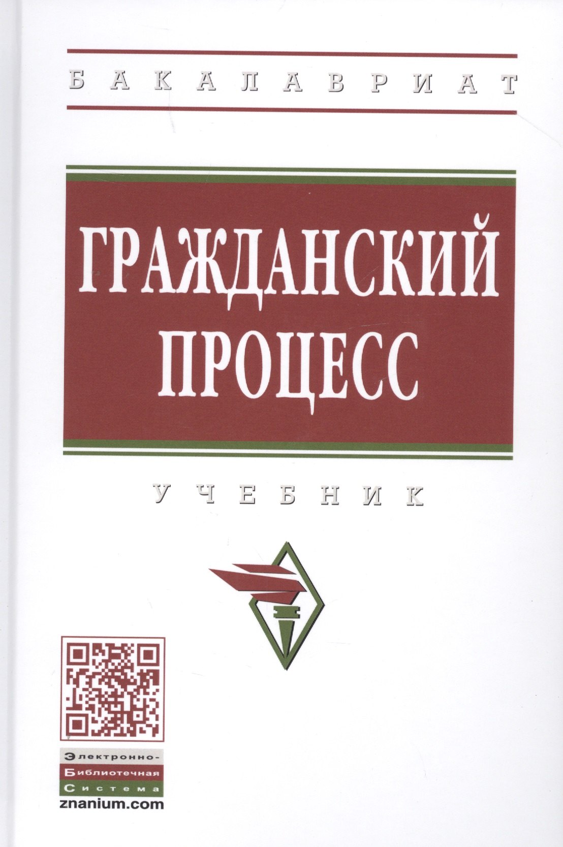 

Гражданский процесс. Учебник