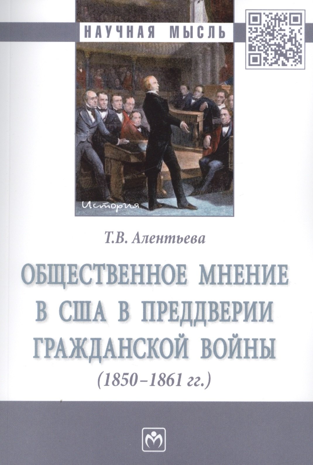 

Общественное мнение в США в преддверии Гражданской войны (1850-1861 гг.)