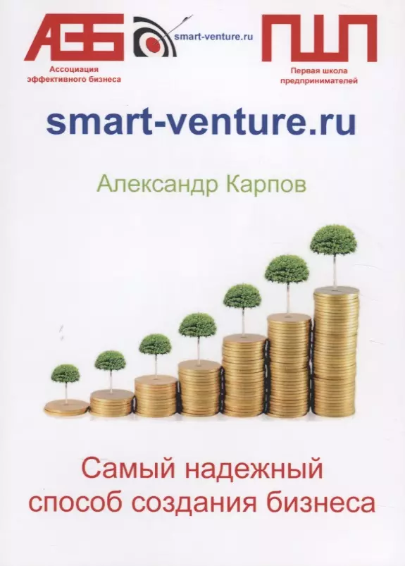 Карпов Александр Евгеньевич - Самый надежный способ создания бизнеса