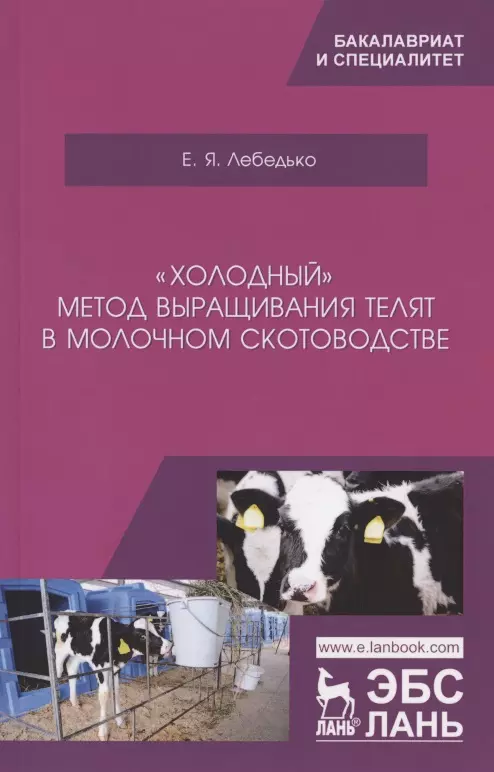 Лебедько Егор Яковлевич - „Холодный“ метод выращивания телят в молочном скотоводстве. Учебное пособие