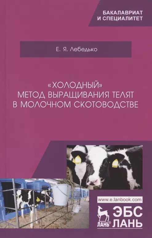 

„Холодный“ метод выращивания телят в молочном скотоводстве. Учебное пособие