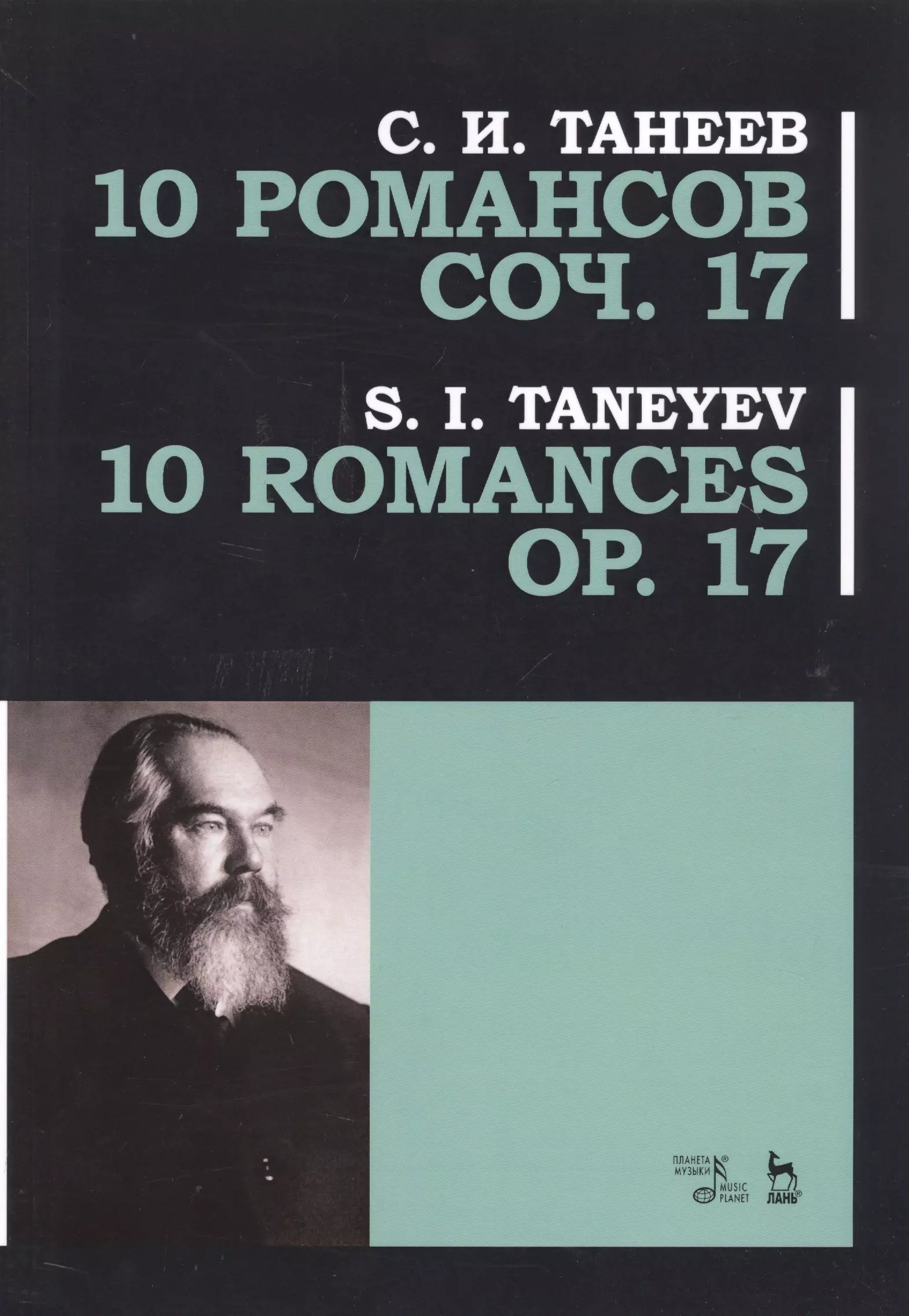 10 романсов. Произведения Танеева. Романсы Танеева. Список произведений Танеева.