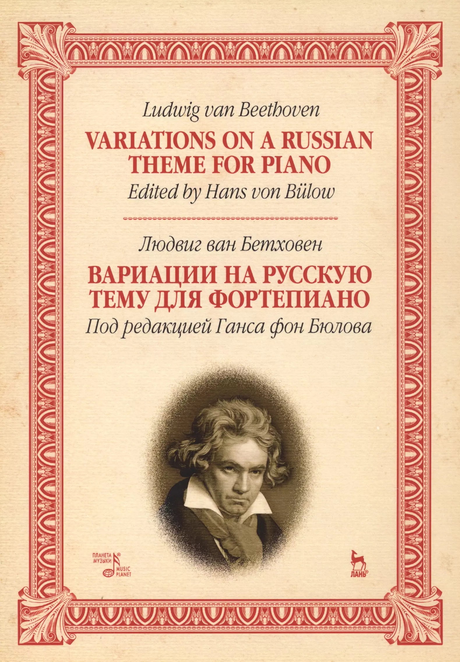 Ван Бетховен Людвиг - Variations On A Russian Theme For Piano / Вариации на русскую тему для фортепиано. Ноты