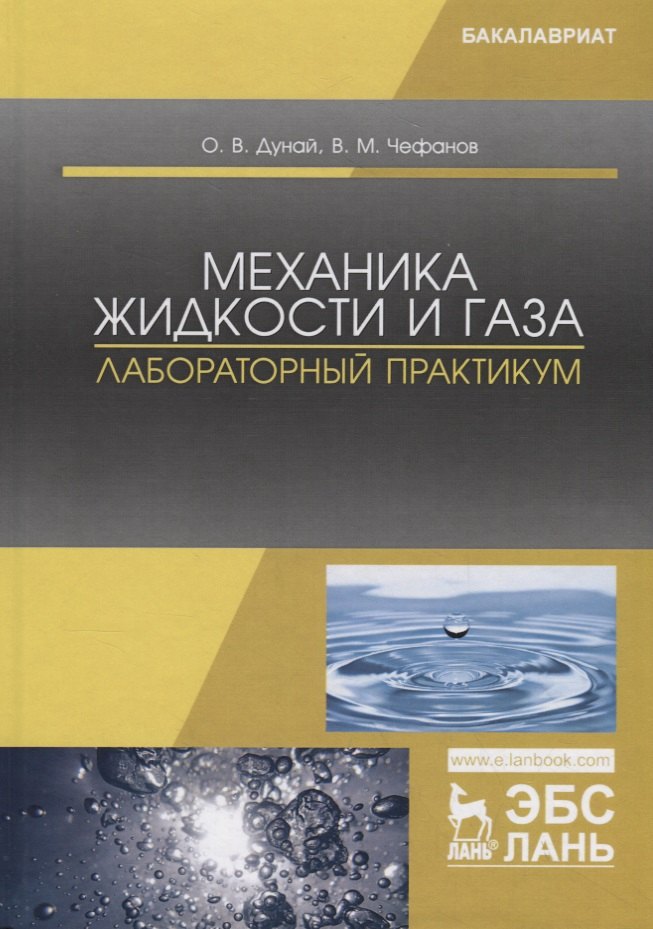 

Механика жидкости и газа. Лабораторный практикум. Учебное пособие