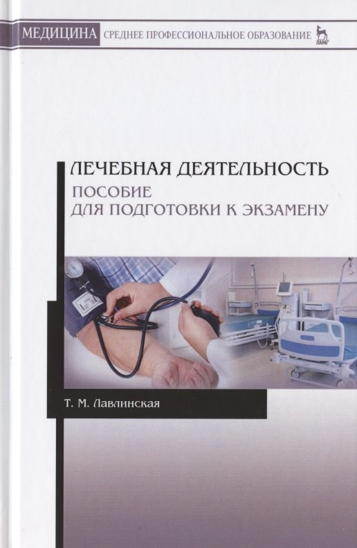 

Лечебная деятельность. Пособие для подготовки к экзамену. Учебно-методическое пособие