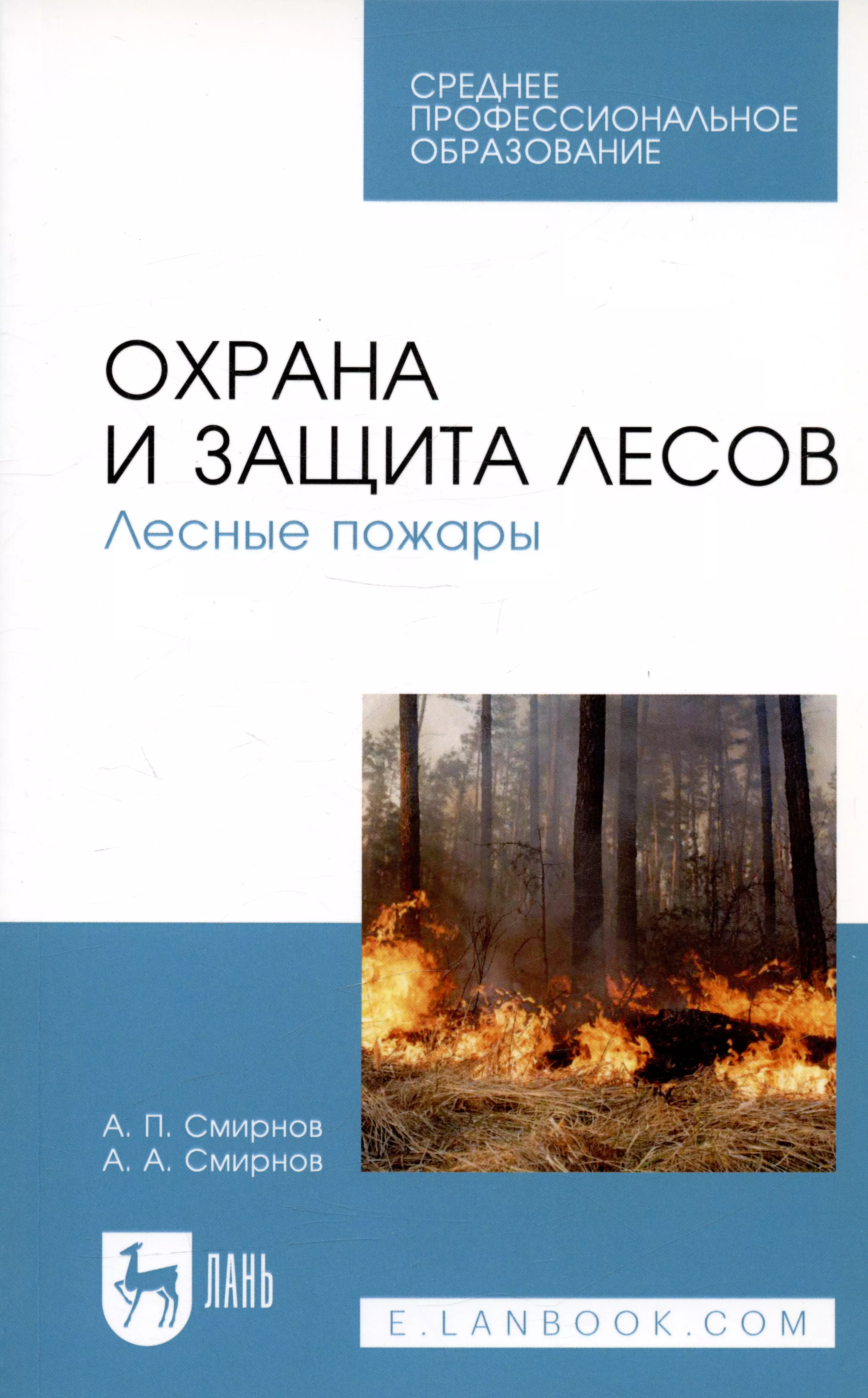 Смирнов Александр Петрович - Охрана и защита лесов. Лесные пожары. Учебное пособие