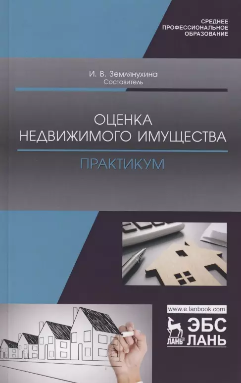 Оценка недвижимости описание. Оценка недвижимости. Оценка недвижимости книга. Оценка недвижимого имущества. Книга оценка недвижимого имущества.