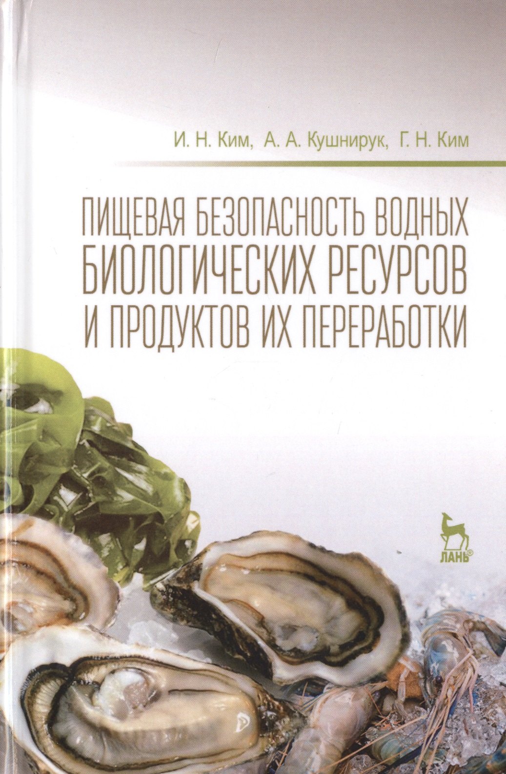 

Пищевая безопасность водных биологических ресурсов и продуктов их переработки Уч. пос. (УдВСпецЛ) Ким