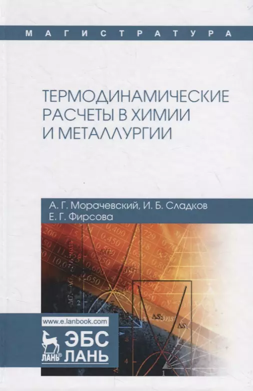 Морачевский Андрей Георгиевич - Термодинамические расчеты в химии и металлургии. Учебное пособие