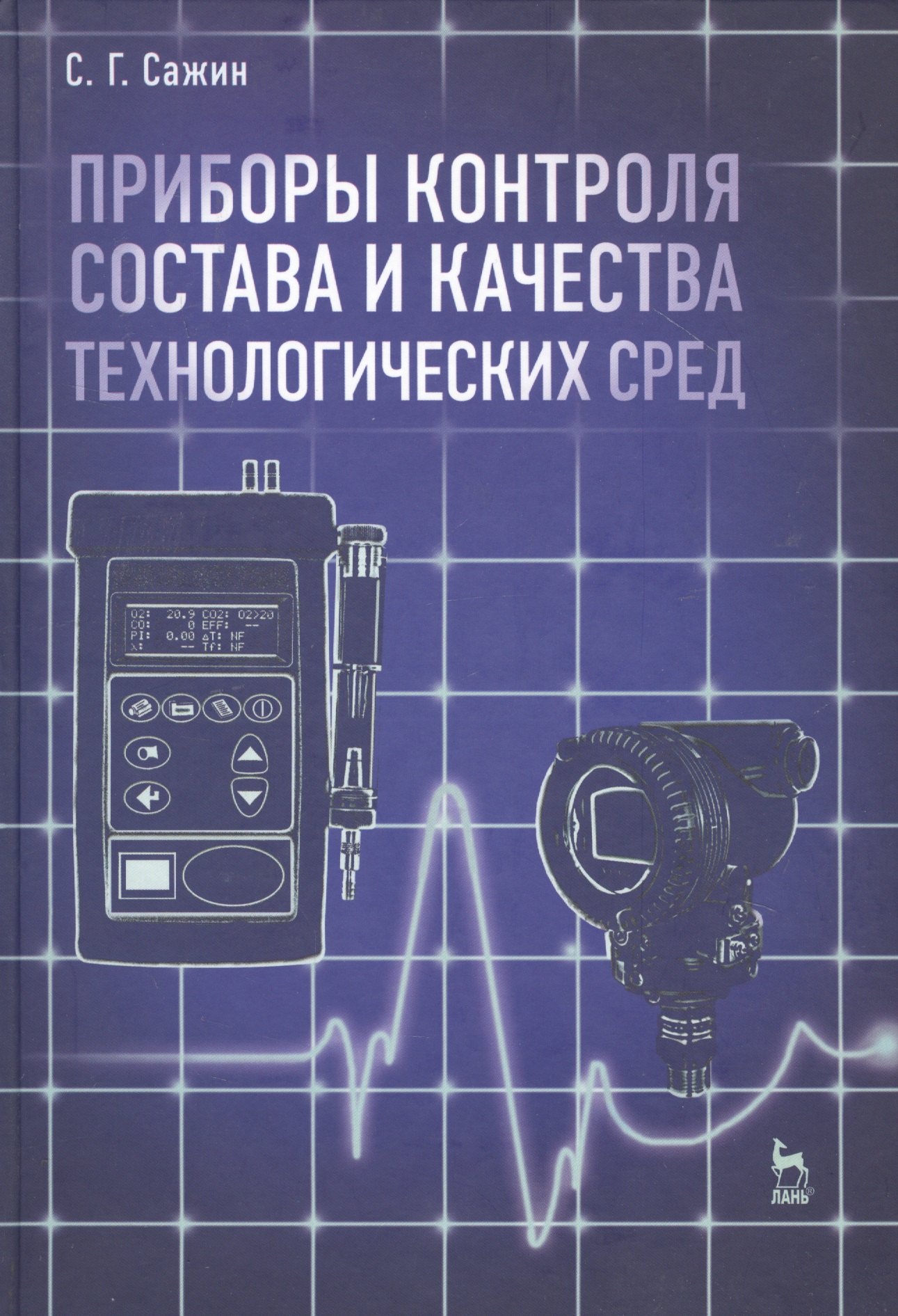 Приборы контроля технологических параметров. Технологические измерения и приборы в автоматике. Приборы для контроля технологического процесса. Сажин средства автоматического контроля технологических параметров. Будущее приборы контроля.