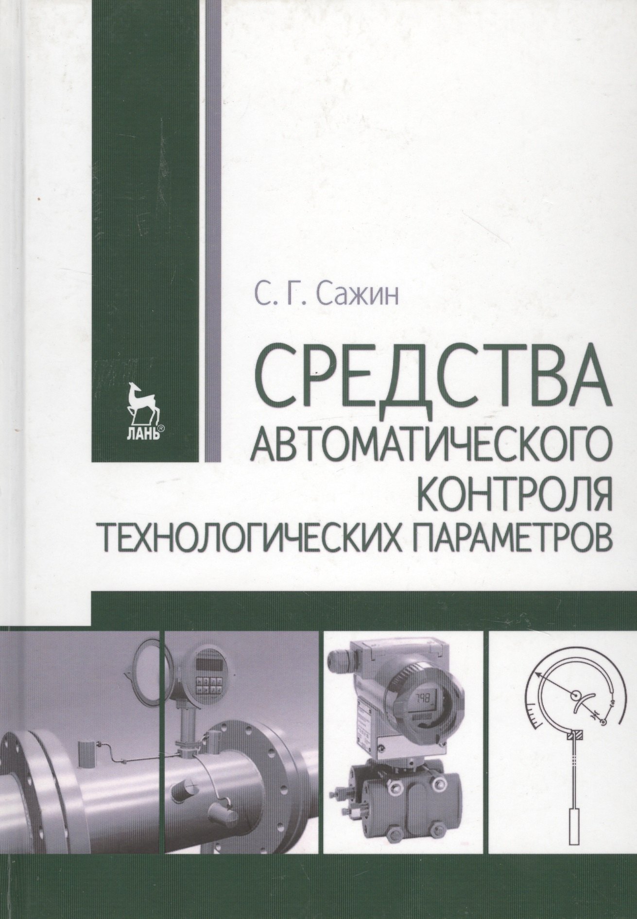 

Средства автоматического контроля технологических параметров: Учебник.