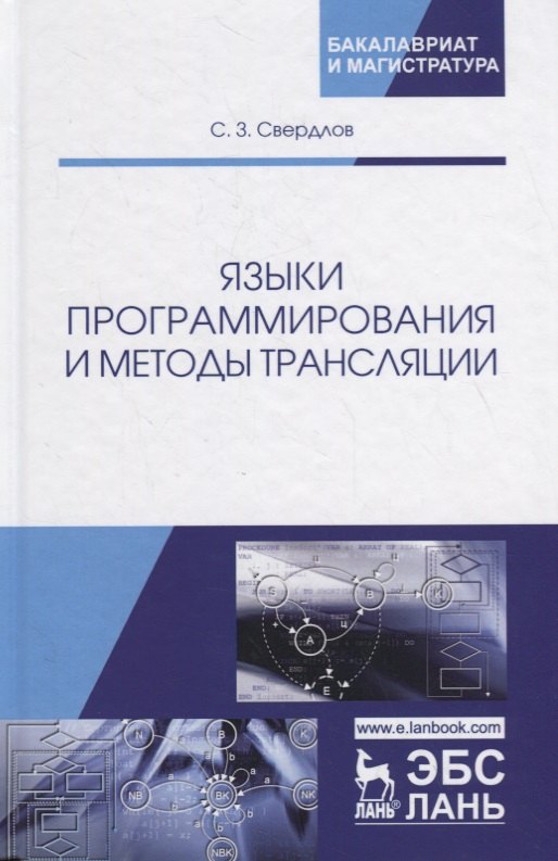 Свердлов С.С. - Языки программирования и методы трансляции. Учебное пособие