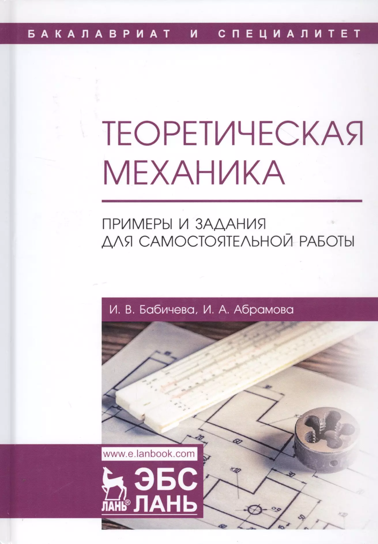 Механика примеры. Учебное пособие пример. Решения для вузов. Абрамова теоретическое.