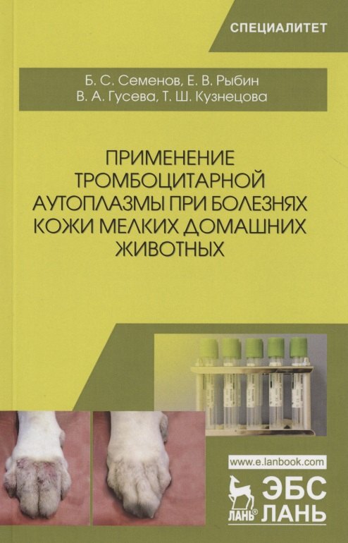 

Применение тромбоцитарной аутоплазмы при болезнях кожи мелких домашних животных. Учебное пособие