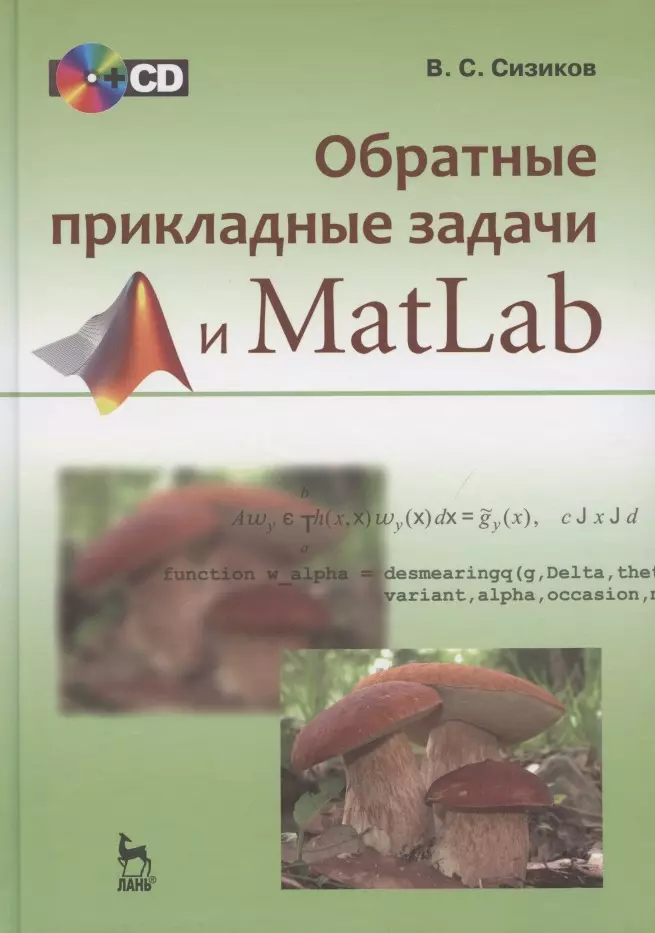Сизиков Валерий Сергеевич - Обратные прикладные задачи и MatLab: учебное пособие (+CD-ROM)