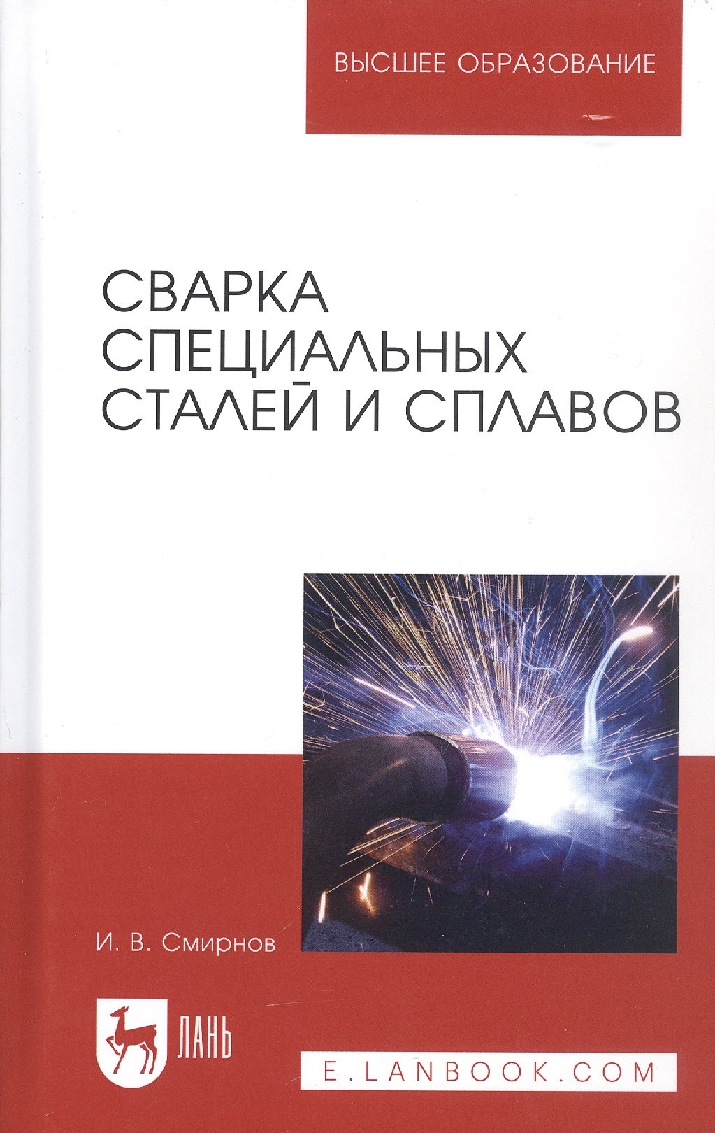

Сварка специальных сталей и сплавов. Учебное пособие