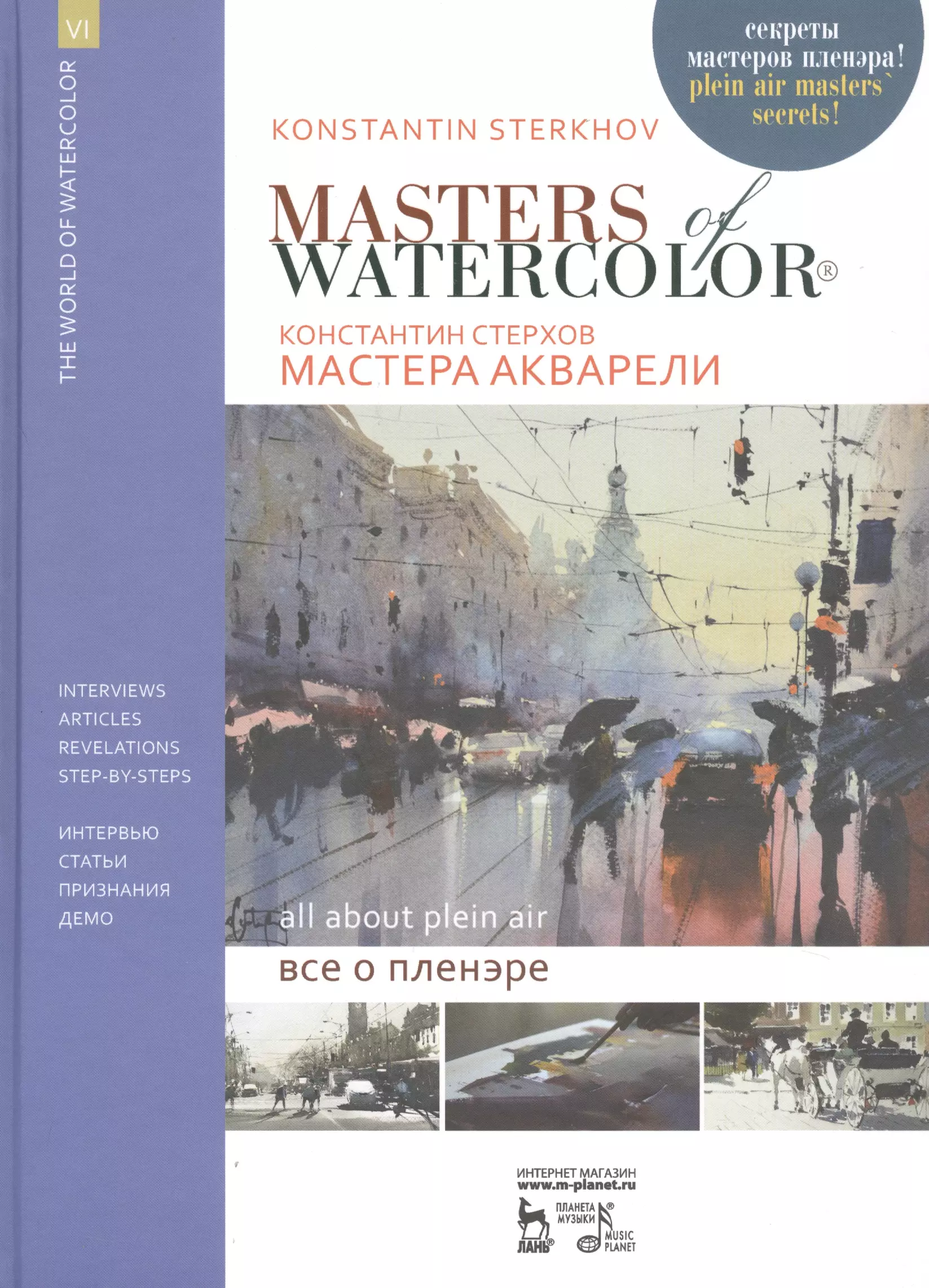 Стерхов К.В. - Мастера акварели. Все о пленэре