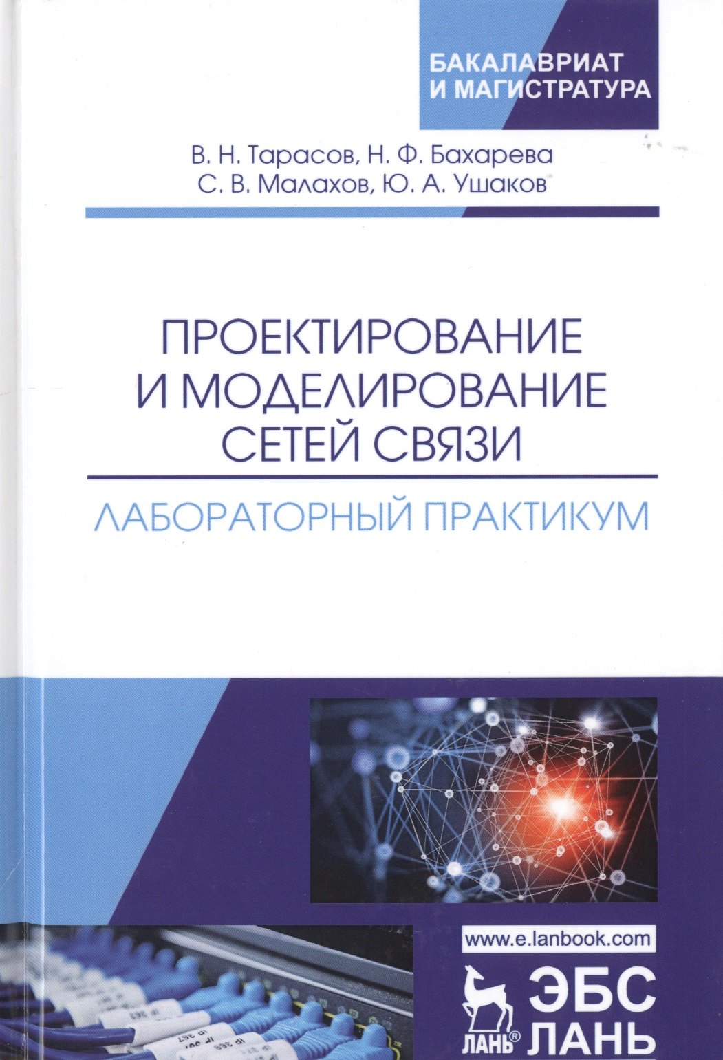 

Проектирование и моделирование сетей связи. Лабораторный практикум