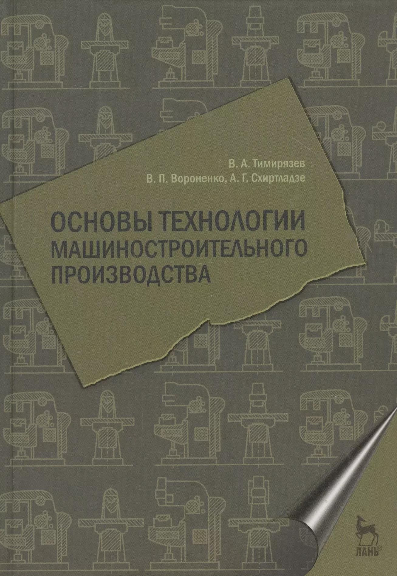 Производства учебник. Основы технологии машиностроения. Книга основы технологии машиностроения. Технология машиностроительного производства. Основа технологии.