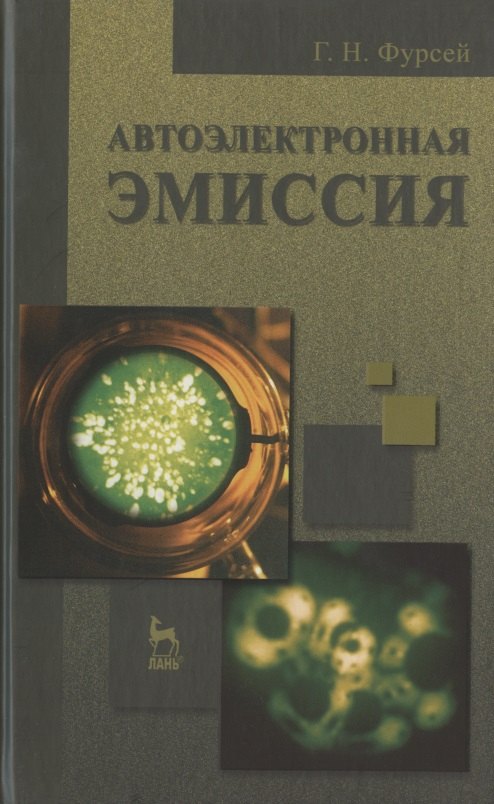 

Автоэлектронная эмиссия. Учебн. пос. 1-е изд.