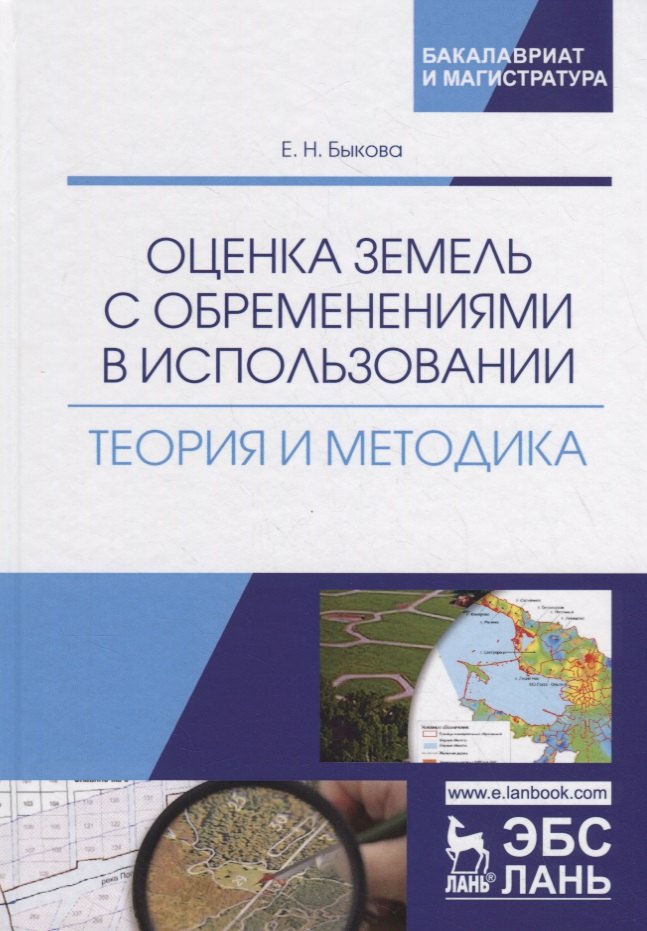 

Оценка земель с обременениями в использовании. Теория и методика. Монография