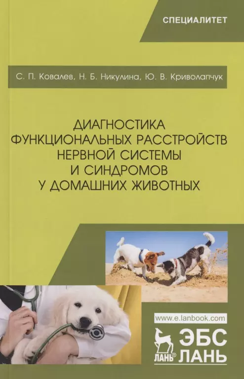 Ковалев С. П. - Диагностика функциональных расстройств нервной системы и синдромов у домашних животных. Учебное пособие