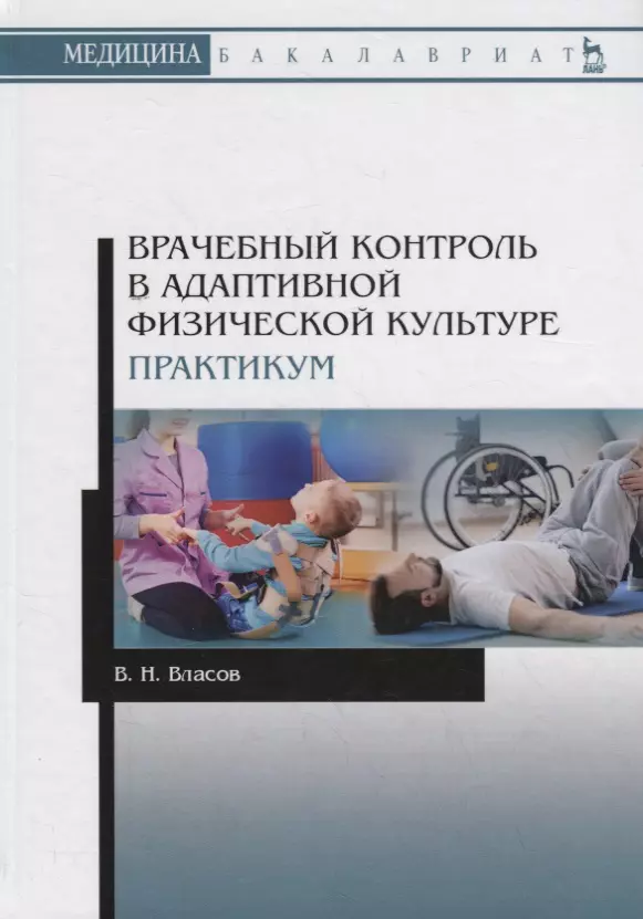 Контроль учебники. Врачебный контроль. Врачебный контроль в физической культуре. Врачебный контроль в АФК. Медицинский контроль в адаптивной физической культуре.