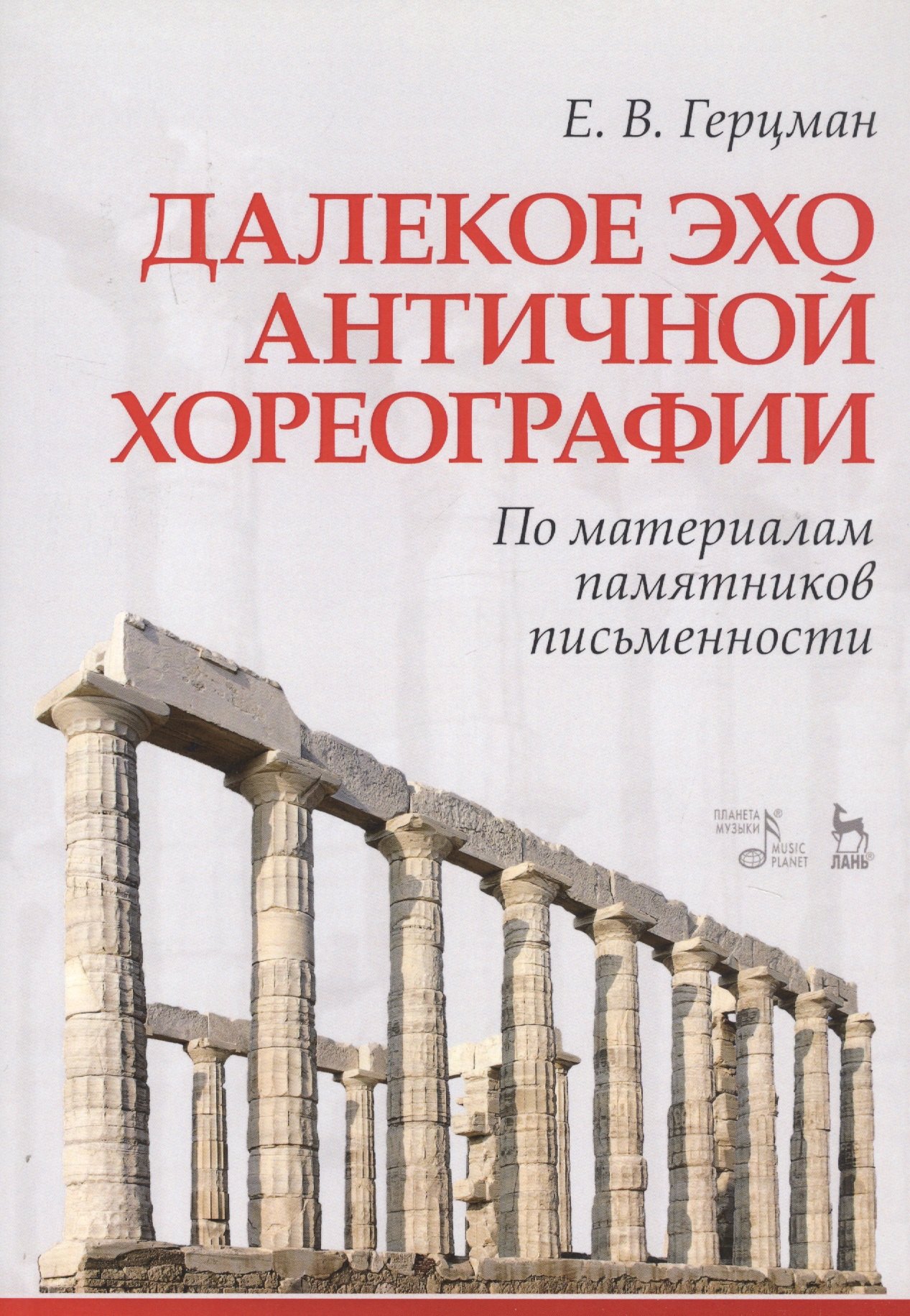 

Далекое эхо античной хореографии. По материалам памятников письменности. Учебное пособие