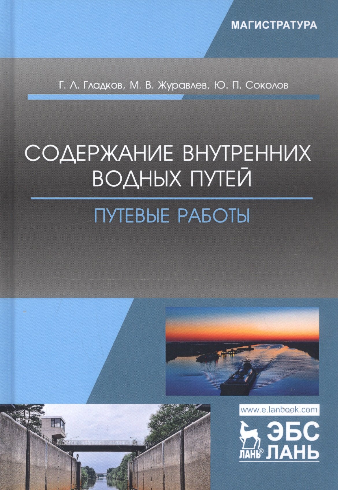 

Содержание внутренних водных путей. Путевые работы. Учебное пособие