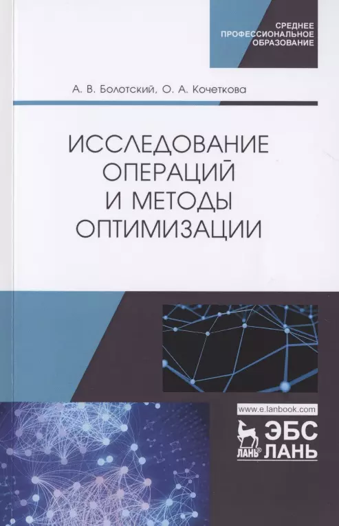 Болотский Александр Владимирович - Исследование операций и методы оптимизации. Учебное пособие