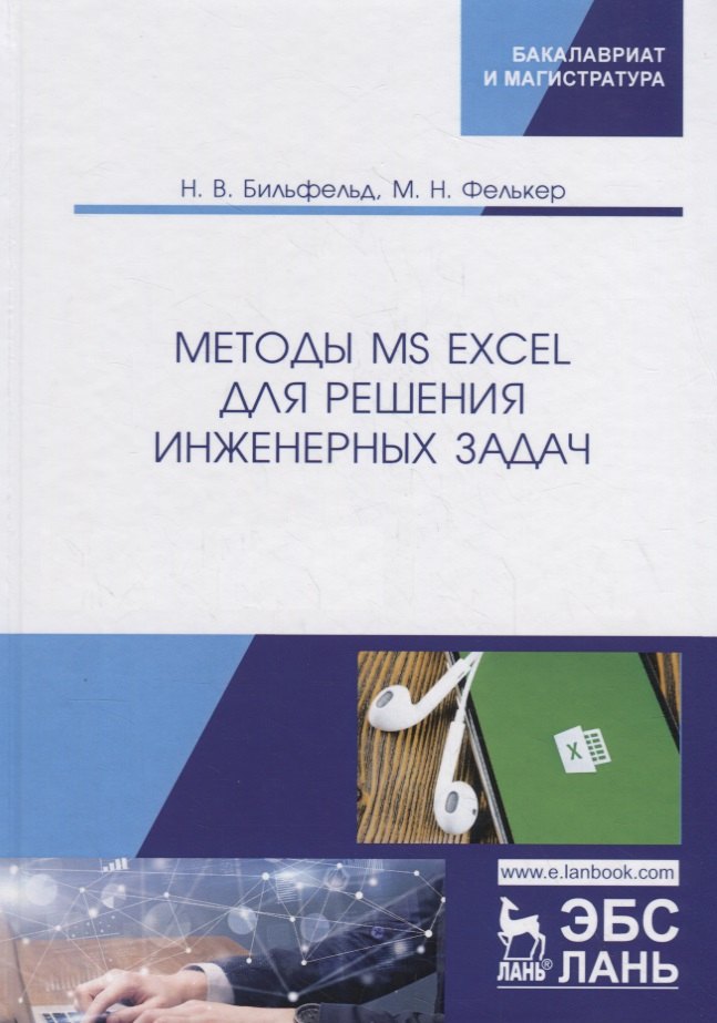 

Методы MS Excel для решения инженерных задач. Учебное пособие