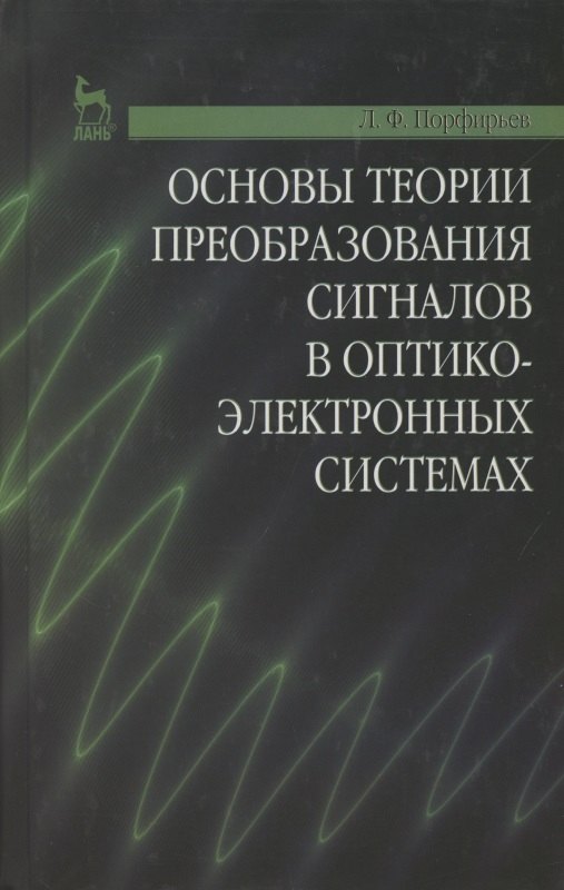 

Основы теории преобразования сигналов в оптико-электронных системах. Учебник 2-е изд. стер.