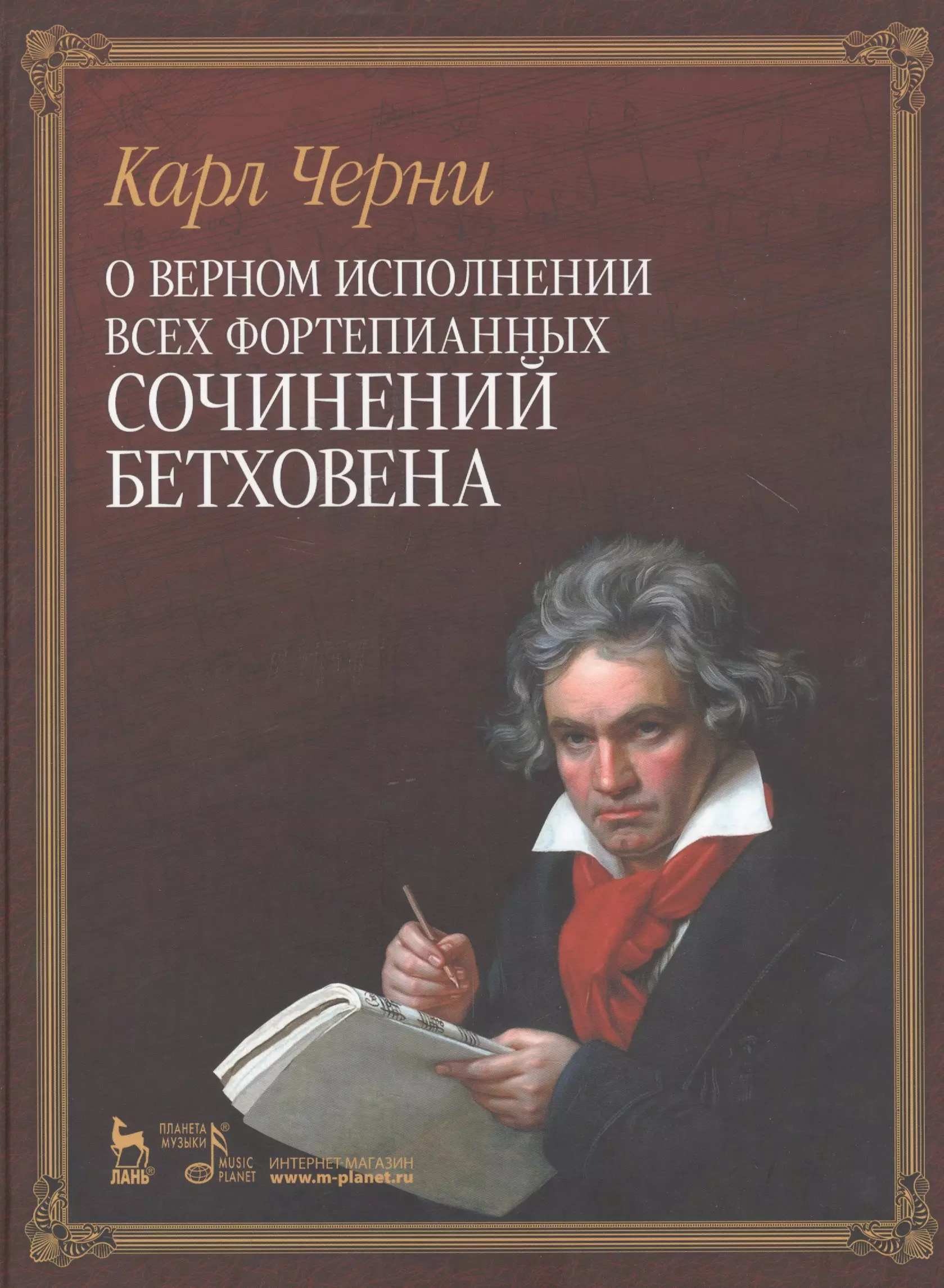 Черни Карл - О верном исполнении всех фортепианных сочинений Бетховена /1-е изд.