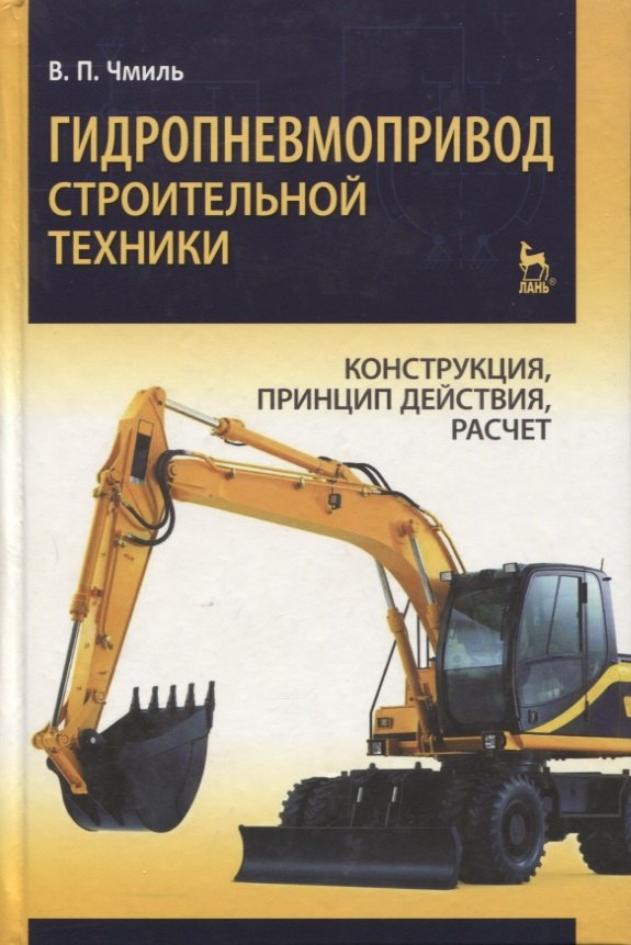 

Гидропневмопривод строительной техники. Конструкция, принцип действия, расчет: Учебное пособие.